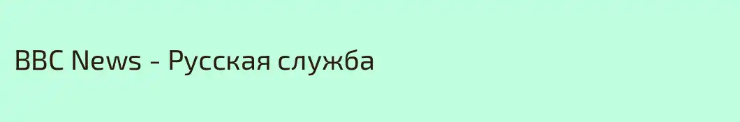 BBC News - Русская служба